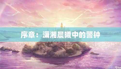 序章：潇湘晨曦中的警钟