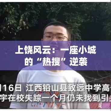 上饶风云：一座小城的“热搜”逆袭