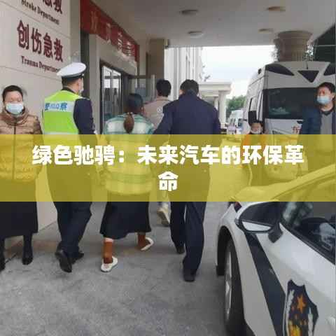 绿色驰骋:未来汽车的环保革命