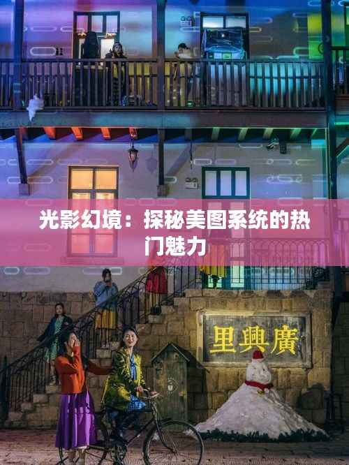 光影幻境：探秘美图系统的热门魅力