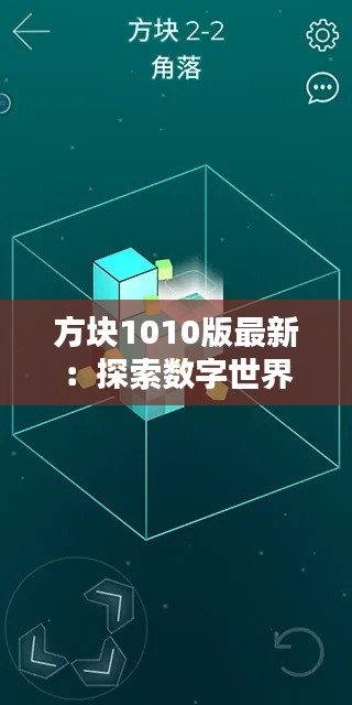 方块1010版最新:探索数字世界的无限可能