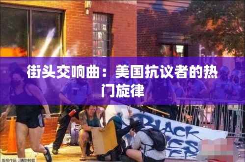 街头交响曲：美国抗议者的热门旋律