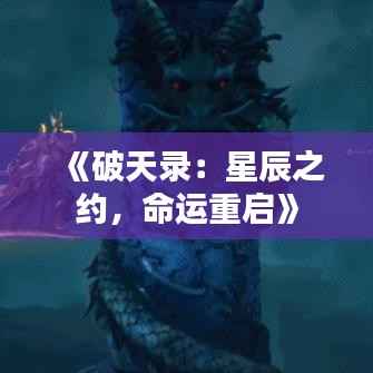 《破天录：星辰之约，命运重启》