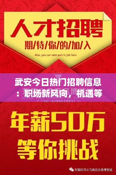 武安今日热门招聘信息：职场新风向，机遇等你来!