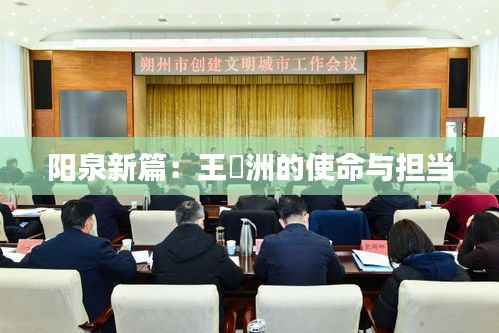 阳泉新篇：王湜洲的使命与担当