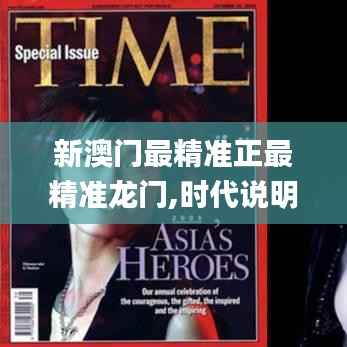 新澳门最精准正最精准龙门,时代说明解析_D版95.302-7