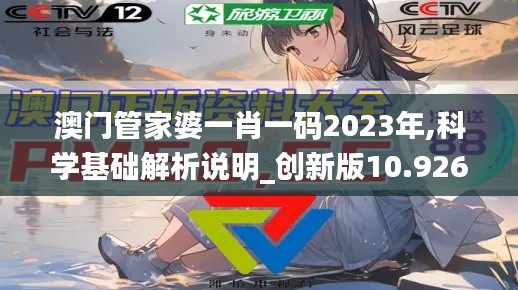 澳门管家婆一肖一码2023年,科学基础解析说明_创新版10.926-5