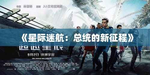 《星际迷航：总统的新征程》