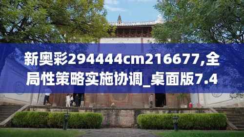 新奥彩294444cm216677,全局性策略实施协调_桌面版7.464