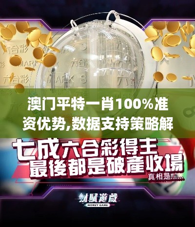 澳门平特一肖100%准资优势,数据支持策略解析_苹果款164.780