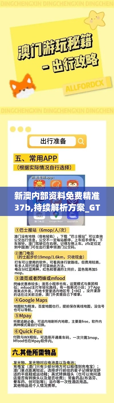 新澳内部资料免费精准37b,持续解析方案_GT73.521