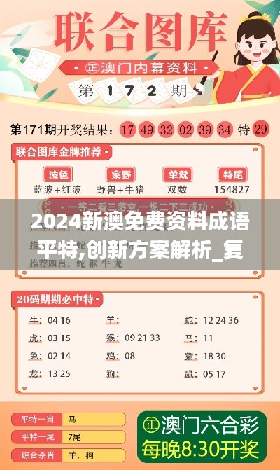 2024新澳免费资料成语平特,创新方案解析_复刻款41.735