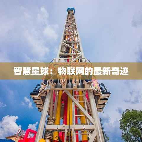 智慧星球:物联网的最新奇迹