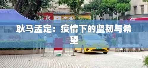 耿马孟定:疫情下的坚韧与希望