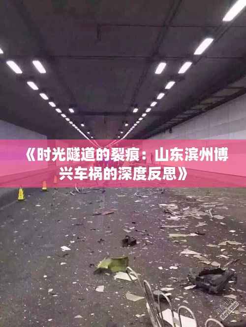 《时光隧道的裂痕：山东滨州博兴车祸的深度反思》