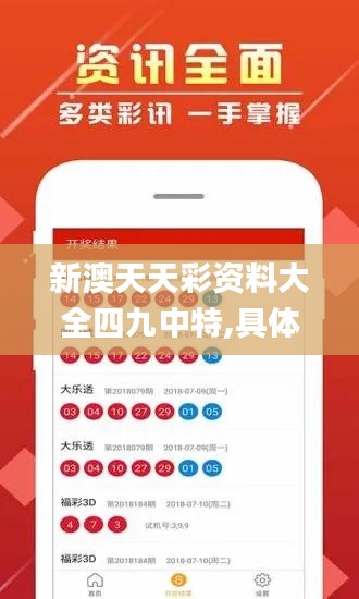 新澳天天彩资料大全四九中特,具体操作指导_手游版17.647