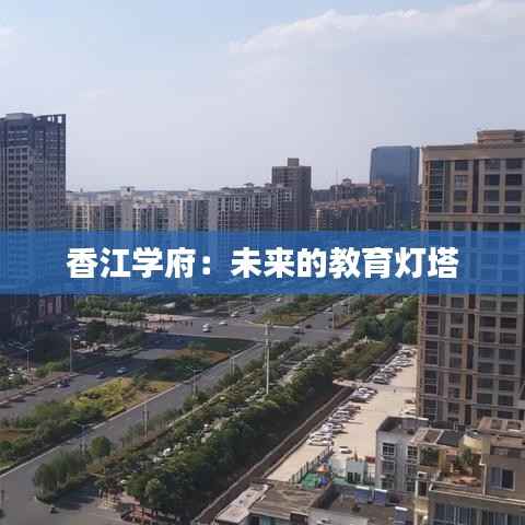 香江学府：未来的教育灯塔