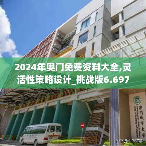 2024年奥门免费资料大全,灵活性策略设计_挑战版6.697