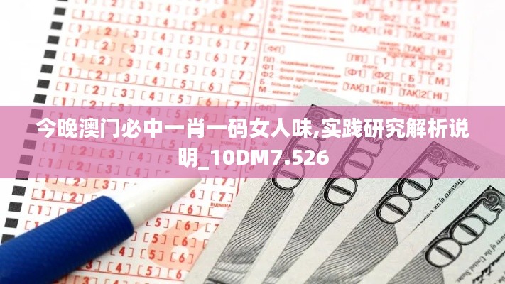今晚澳门必中一肖一码女人味,实践研究解析说明_10DM7.526