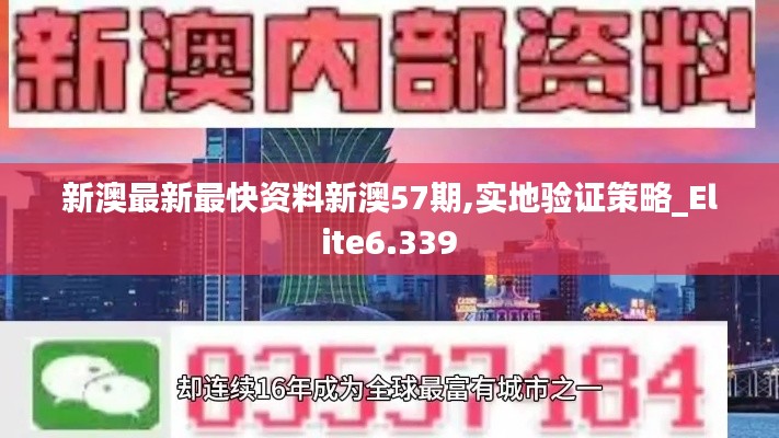 新澳最新最快资料新澳57期,实地验证策略_Elite6.339