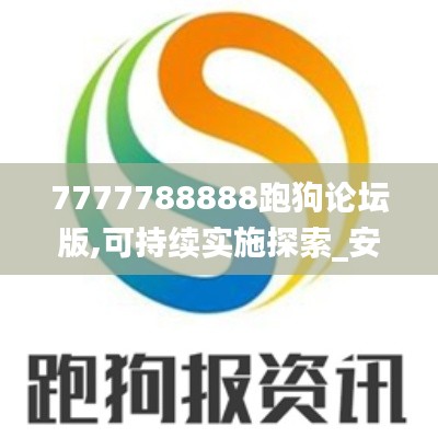 7777788888跑狗论坛版,可持续实施探索_安卓7.929