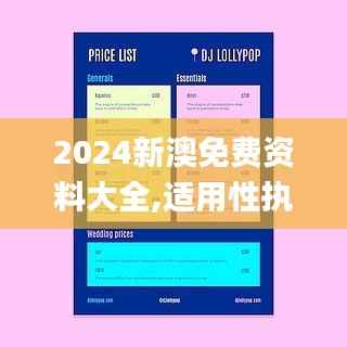 2024新澳免费资料大全,适用性执行设计_iPhone8.372