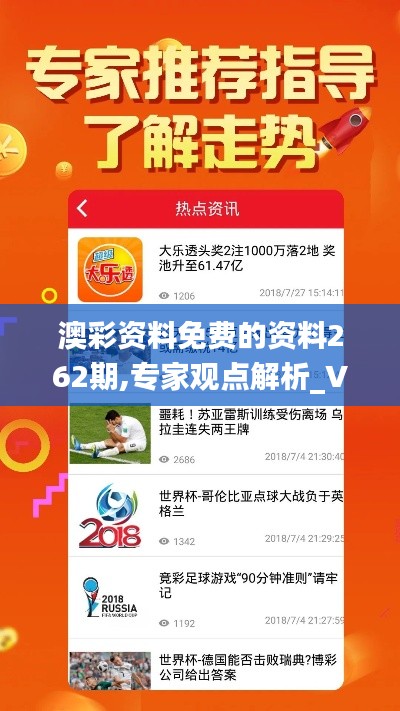 澳彩资料免费的资料262期,专家观点解析_VIP7.921