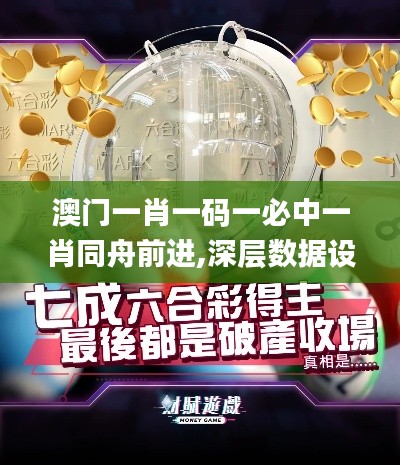 澳门一肖一码一必中一肖同舟前进,深层数据设计解析_纪念版3.588
