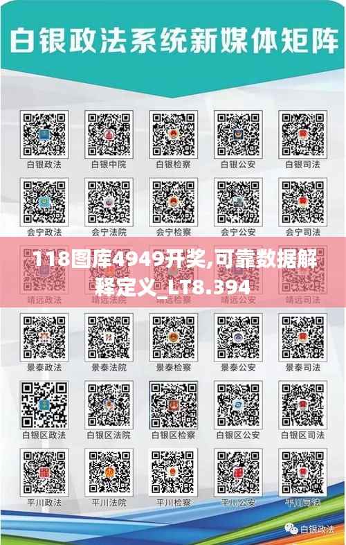 118图库4949开奖,可靠数据解释定义_LT8.394