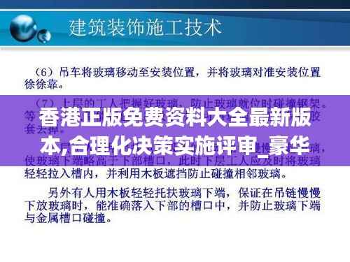 香港正版免费资料大全最新版本,合理化决策实施评审_豪华版8.134
