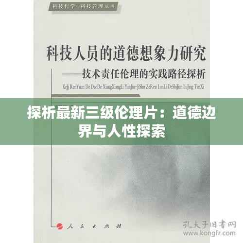 探析最新三级伦理片：道德边界与人性探索