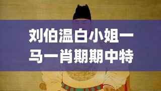 刘伯温白小姐一马一肖期期中特,数据分析说明_试用版1.500
