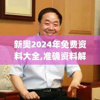 新奥2024年免费资料大全,准确资料解释落实_Windows110.780