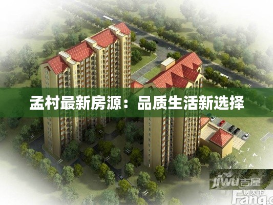 孟村最新房源：品质生活新选择