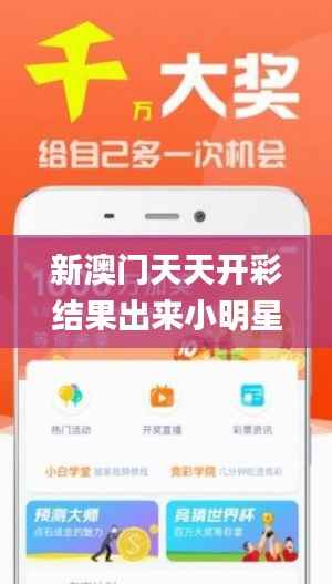 新澳门天天开彩结果出来小明星,,,,,,,,小明星,经验分享解答落实_创意版15.969