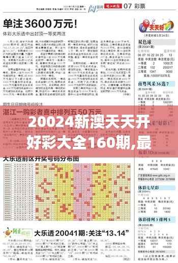 20024新澳天天开好彩大全160期,最新解读与分析_扩展版7.303