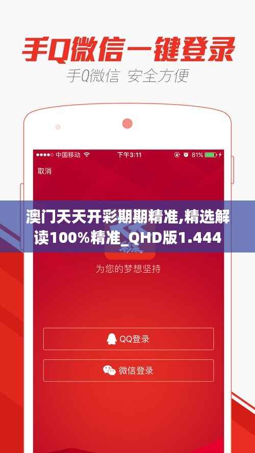 澳门天天开彩期期精准,精选解读100%精准_QHD版1.444