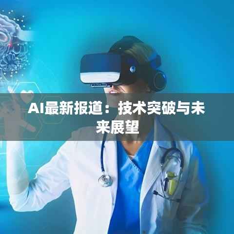 AI最新报道：技术突破与未来展望