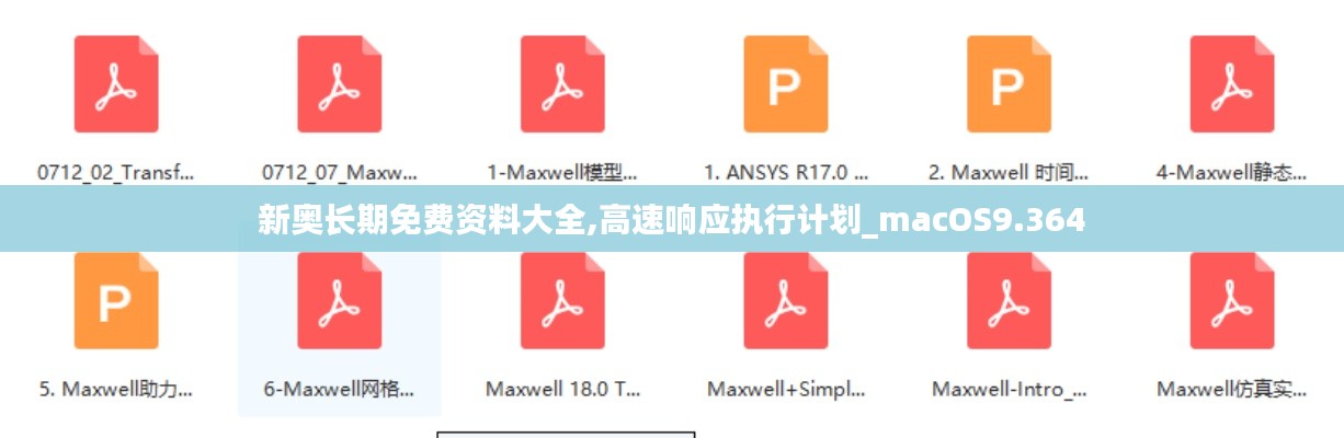 新奥长期免费资料大全,高速响应执行计划_macOS9.364