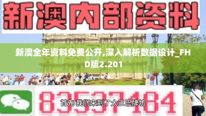 新澳全年资料免费公开,深入解析数据设计_FHD版2.201
