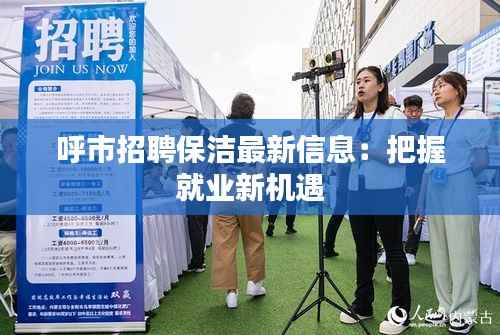 呼市招聘保洁最新信息：把握就业新机遇