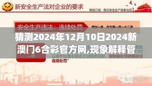 猜测2024年12月10日2024新澳门6合彩官方网,现象解释管理_S15.325