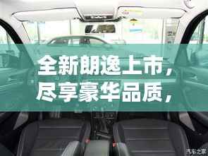 全新朗逸上市，尽享豪华品质，最新报价及图片大揭秘！
