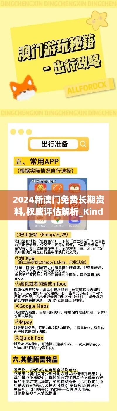 2024新澳门免费长期资料,权威评估解析_Kindle8.552
