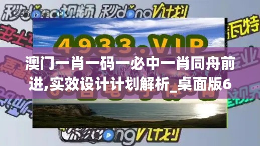 澳门一肖一码一必中一肖同舟前进,实效设计计划解析_桌面版6.689