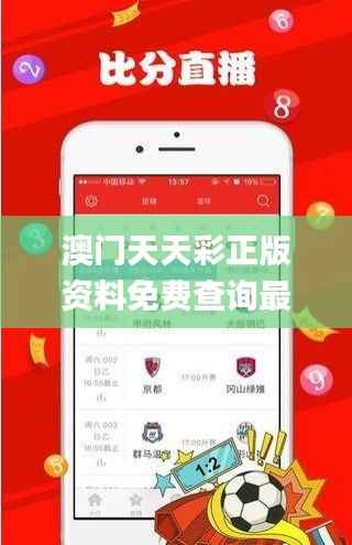 澳门天天彩正版资料免费查询最新版本,灵活操作方案_MT2.263