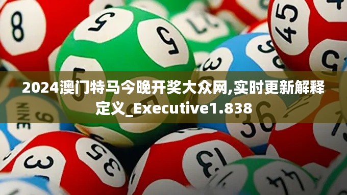 2024澳门特马今晚开奖大众网,实时更新解释定义_Executive1.838