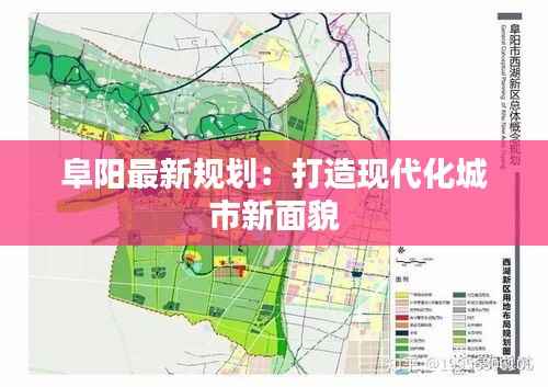 阜阳最新规划：打造现代化城市新面貌