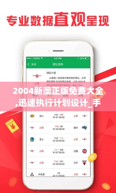 2004新澳正版免费大全,迅速执行计划设计_手游版6.912