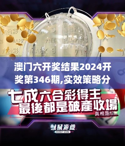 澳门六开奖结果2024开奖第346期,实效策略分析_免费版17.412